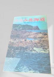 みなみ北海道　追分ソーランラインの旅