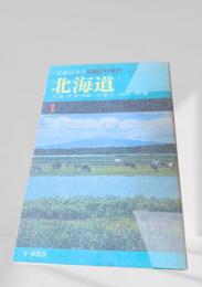 交通公社の最新旅行案内 北海道