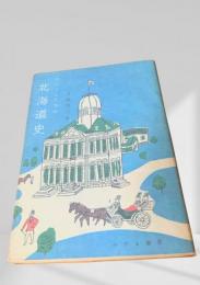 わたくしたちの北海道史