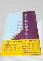 私のなかの歴史 6