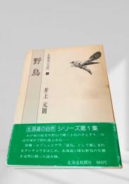 野鳥（北海道の自然1）