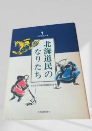 北海道民のなりたち
