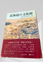 北海道の文化財