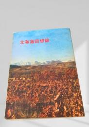 北海道回想録