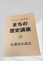 まちの歴史講座 2 札幌村の成立