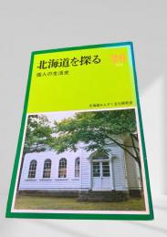 北海道を探る 26 個人の生活史