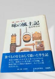 味の風土記