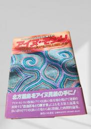 アイヌ・モシリ ― アイヌ民族から見た「北方領土返還」交渉