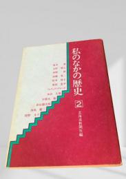 私のなかの歴史 2