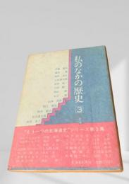 私のなかの歴史 3