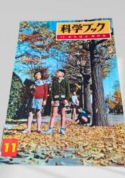 科学ブック 11. おちばと木のみ