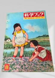 科学ブック 8. のやまの はなや き