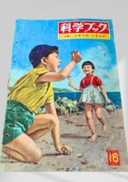 科学ブック 16. うみべの いきもの