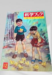 科学ブック 12. とりの くらし