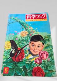 科学ブック 5. ちょうや とんぼ