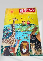 科学ブック 別冊. あいうえお