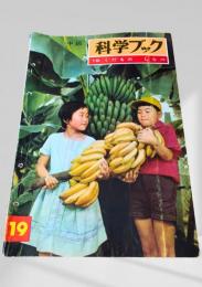 科学ブック 19. くだもの しらべ