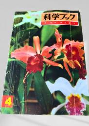 科学ブック 4. 花の かんさつ