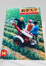 科学ブック 14. 田や はたけの さくもつ