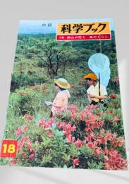 科学ブック 18. 野山の花と 虫のくらし