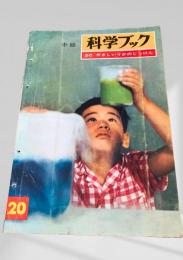 科学ブック 20. やさしい りかの じっけん