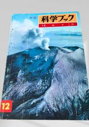 科学ブック 12. 山と川