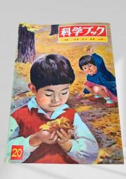 科学ブック 20. はる なつ あき ふゆ