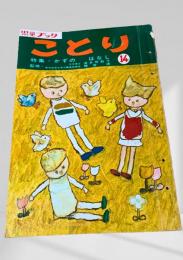 児童ブック ことり 14. かずの はなし