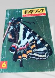科学ブック 6. 虫のかんさつ と さいしゅう