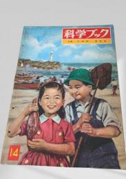科学ブック 14. うみの さかな