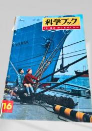 科学ブック 16. 海の のりもの しらべ