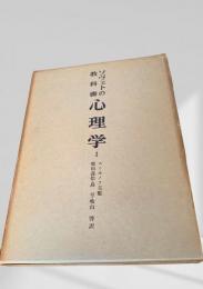 ソヴェトの教科書 心理学 I