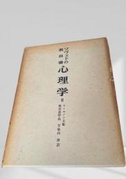 ソヴェトの教科書 心理学 II