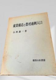 就業構造と農村過剰人口
