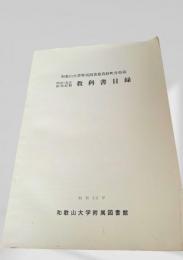 明治・大正・昭和前期 教科書目録 教科書目録