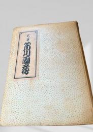 七世市川團藏