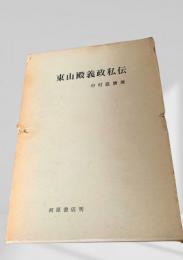 東山殿義政私伝