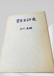 寄生虫研究