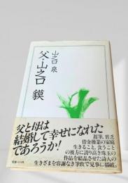 父・山之口貘
