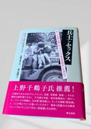兵士とセックス