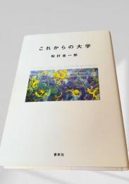 これからの大学