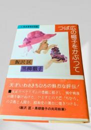 つば広の帽子をかぶって