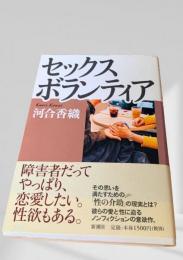 セックスボランティア
