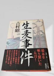 生麦事件