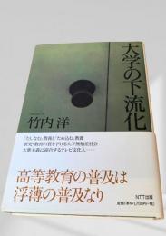 大学の下流化