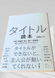 タイトル読本