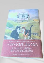 ドクター・ヘリオットの猫物語