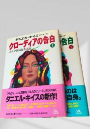 クローディアの告白 上下2冊