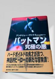 バットマン 究極の悪