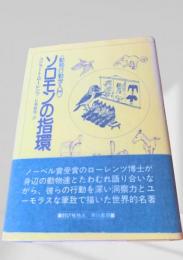 ソロモンの指環